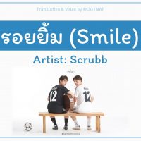 รอยยิ้ม (Smile) - Scrubb (ST. 2gether The Series) [Lyrics THA/ROM/ENG]คอร์ด เนื้อเพลง