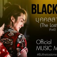 Music Movie บุคคลสาบสูญ (The Lost One) : BlackJack Part 2คอร์ด เนื้อเพลง