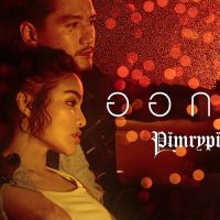PIMRYPIE - ออกไป (Official Video) [Prod. By Achariya Dulyapaiboon] คอร์ด เนื้อเพลง