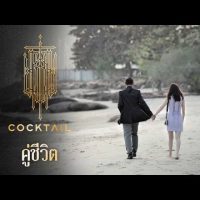 คู่ชีวิต - COCKTAIL「Official MV (English subs)」  คอร์ด เนื้อเพลง