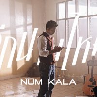 อีกนานไหม - NUM KALA「Official MV」  คอร์ด เนื้อเพลง
