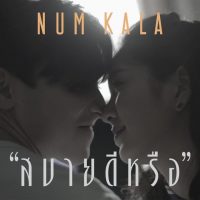 หนังสั้นประกอบเพลง “สบายดีหรือ” - NUM KALA「Short Film」  คอร์ด เนื้อเพลง