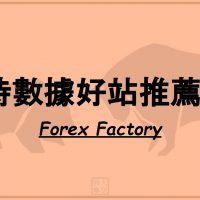即時數據好站推薦（1）Forex Factory forex ฟอเร็กซ์