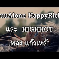 แก้วเหล้า - FuuAlone HappyRich ft.HIGHHOT (Lyric Video) เนื้อเพลง  คอร์ด เนื้อเพลง