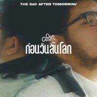 Aran - ก่อนวันสิ้นโลก (The Day After Tomorrow) [Visualizer Video]  คอร์ด เนื้อเพลง