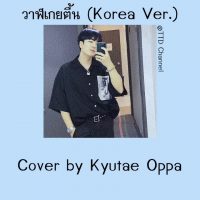 วาฬเกยตื้น (Korea Ver.) Cover by Kyutae Oppa // lyric เนื้อเพลง  คอร์ด เนื้อเพลง
