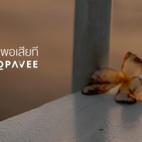 พอเสียที - O-PAVEE [ Official MV ]  คอร์ด เนื้อเพลง
