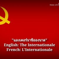 แองเตอร์นาซิอองนาล - The Internationale (เนื้อเพลงภาษาไทย)  คอร์ด เนื้อเพลง