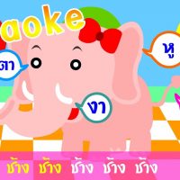 เพลงช้างตัวใหญ่ มีเนื้อเพลง ♫ Chang Elephant song lyrics ♫ เพลงเด็๋กอนุบาลคาราโอเกะ indysong kids  คอร์ด เนื้อเพลง