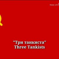 Три танкиста - สามสหายพลรถถัง (เนื้อเพลงรัสเซียและแปลไทย)  คอร์ด เนื้อเพลง
