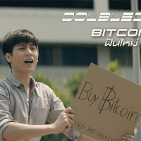 เพลง Bitcoin (ฝันใหม่) - DoubleDeep [Official MV]  คอร์ด เนื้อเพลง