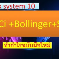 (MT4)ระบบเทรด Forex 10_ TCCI+BB+Sto (ทำกำไรฉบับมือใหม่ทำได้แน่นอน) forex ฟอเร็กซ์
