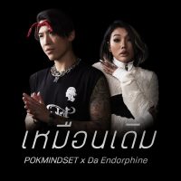 เหมือนเดิม - POKMINDSET x Da Endorphine [Official MV]  คอร์ด เนื้อเพลง