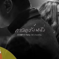 STAMP : กาลครั้งหนึ่ง ft. Palmy อีฟ ปานเจริญ [Official MV]  คอร์ด เนื้อเพลง
