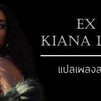 [แปลเพลงสากล] EX - Kiana Ledé  คอร์ด เนื้อเพลง