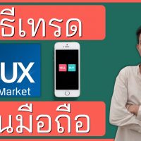 วิธีเทรด IUX Market บนโทรศัพท์มือถือ (ล่าสุด 2021) forex ฟอเร็กซ์