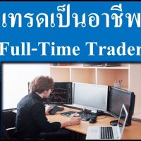 เทรด Forex เป็นอาชีพ ก้าวสู่การเป็น Full Time Trader finviz forex