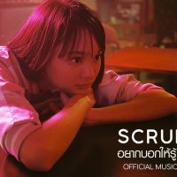 SCRUBB - อยากบอกให้รู้ (You) [Official Music Video]  คอร์ดเพลง เนื้อเพลง