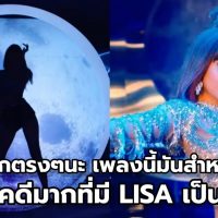 ความคิดเห็นแฟนเพลงต่างชาติ : เมื่อได้ชม MV เพลง SG ของ DJ Snake-Lisa !!!  คอร์ดเพลง เนื้อเพลง