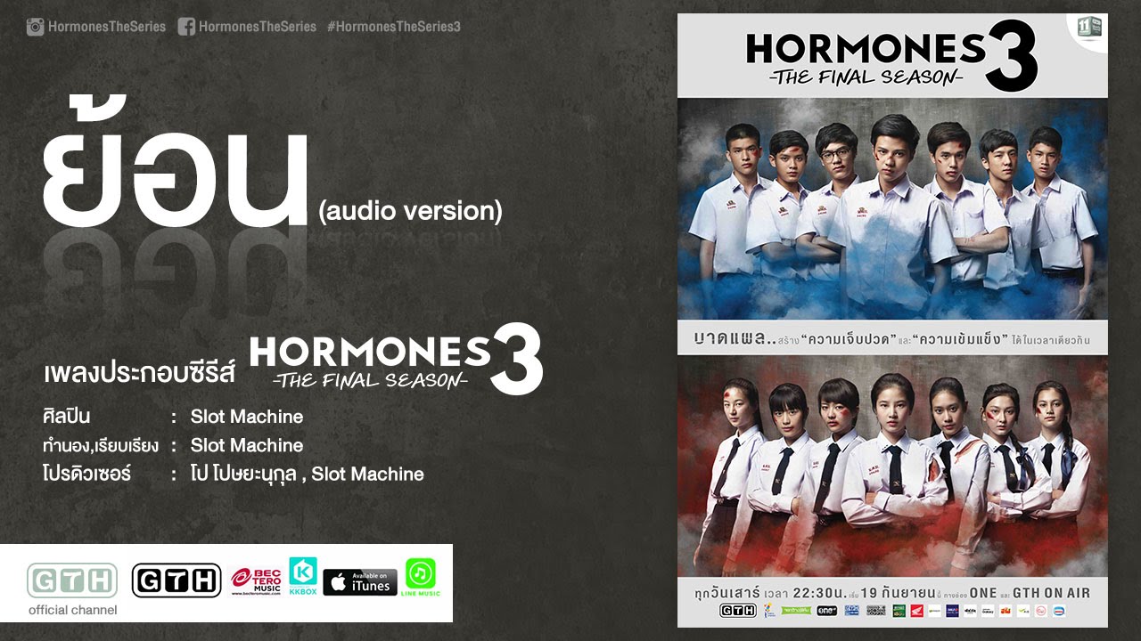 คอร์ดเพลง ย้อน OST. Hormones 3 The Final Season (Audio) คอร์ดกีต้าร์ เนื้อเพลง