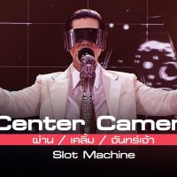 คอร์ดเพลง [Center Camera] ผ่าน / เคลิ้ม / จันทร์เจ้า - Slot Machine | 26.07.2021 คอร์ดกีต้าร์ เนื้อเพลง