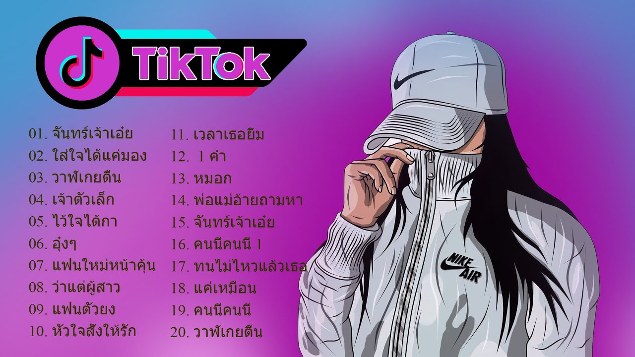 คอร์ดเพลง 🌹 เพลงแดนซ์ Tiktok 💖 สนุก ๆ เพลงไทยบน TikTok Remix 👉 โดย DJ AP REMIX คอร์ดกีต้าร์ เนื้อเพลง