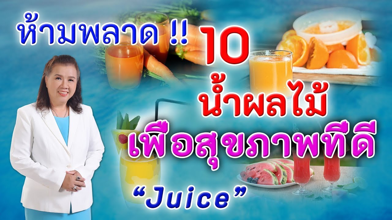 สุขภาพ ห้ามพลาด !! 10 น้ำผลไม้เพื่อสุขภาพที่ดี | Juice | พี่ปลา Healthy Fish