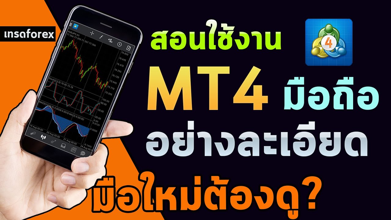 mt4 คือ สอนใช้ mt4 มือถือ สำหรับมือใหม่ อย่างละเอียด โปรแกรมเทรด forex   metatrader4  Mobile