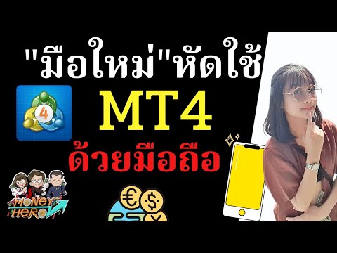 mt4 คือ สอนใช้งาน MT4 ด้วยมือถือ สำหรับมือใหม่ | Money Hero