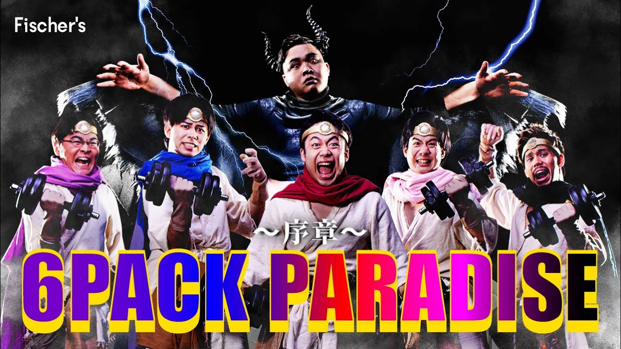 新曲 【新曲】6 PACK PARADISE 〜序章〜/Fischer’s