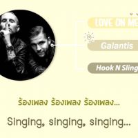 คอร์ดเพลง [เนื้อเพลงแปลไทย] Galantis & Hook N Sling - Love On Me คอร์ดกีต้าร์ เนื้อเพลง