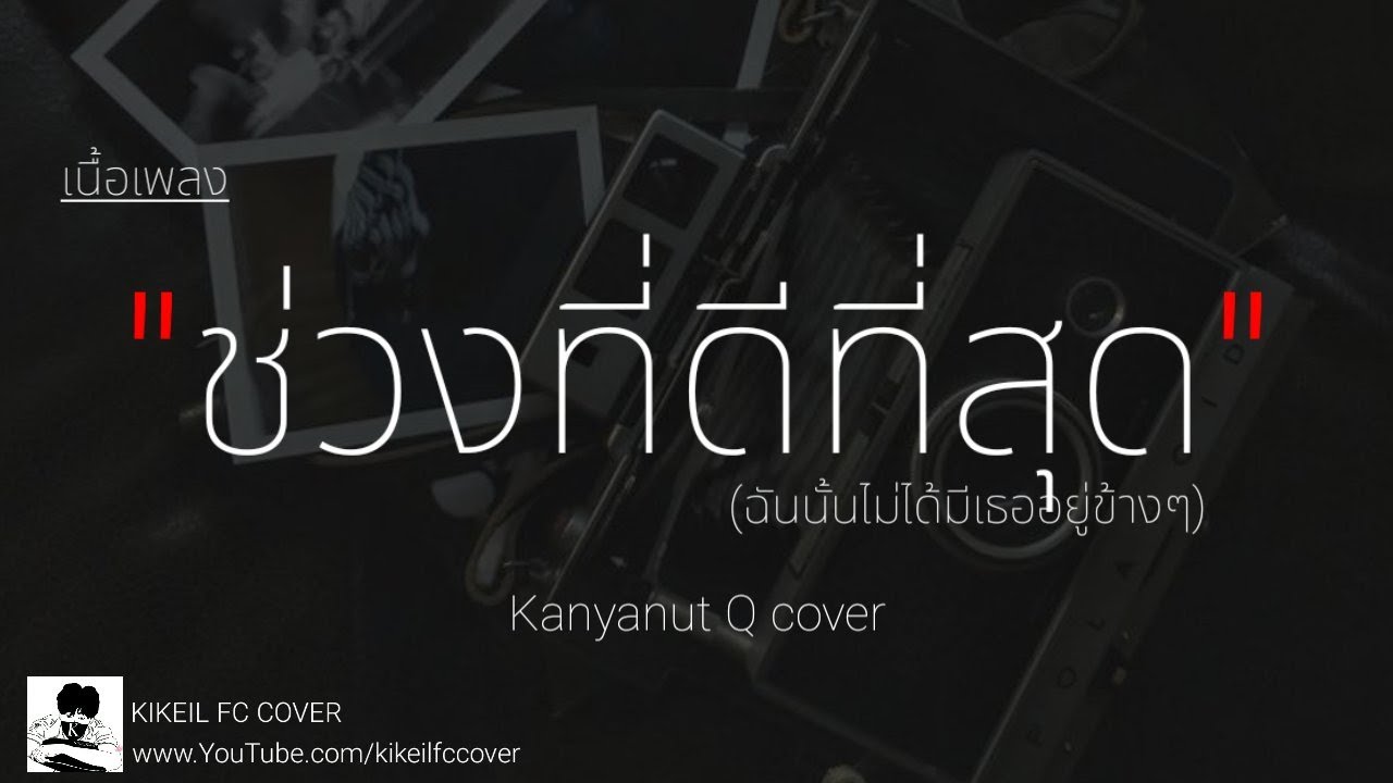 คอร์ดเพลง ช่วงที่ดีที่สุด – BOYdPOD | Kanyanut Q cover [เนื้อเพลง] คอร์ดกีต้าร์ เนื้อเพลง