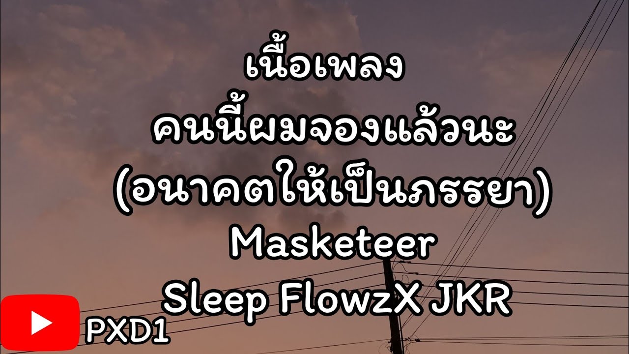 คอร์ดเพลง จอดซาร่า-Masketeer Sleep FlowzX JKR[เนื้อเพลง]คนนี้ผมจองแล้วนะ อนาคตให้เป็นภรรยา คอร์ดกีต้าร์ เนื้อเพลง
