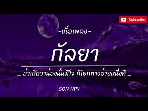 คอร์ดเพลง กัลยา - SON NPY【เนื้อเพลง】 คอร์ดกีต้าร์ เนื้อเพลง