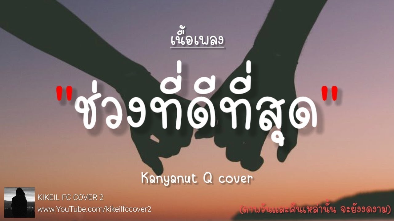 คอร์ดเพลง ช่วงที่ดีที่สุด - BOYdPOD | Kanyanut Q cover [เนื้อเพลง] คอร์ดกีต้าร์ เนื้อเพลง