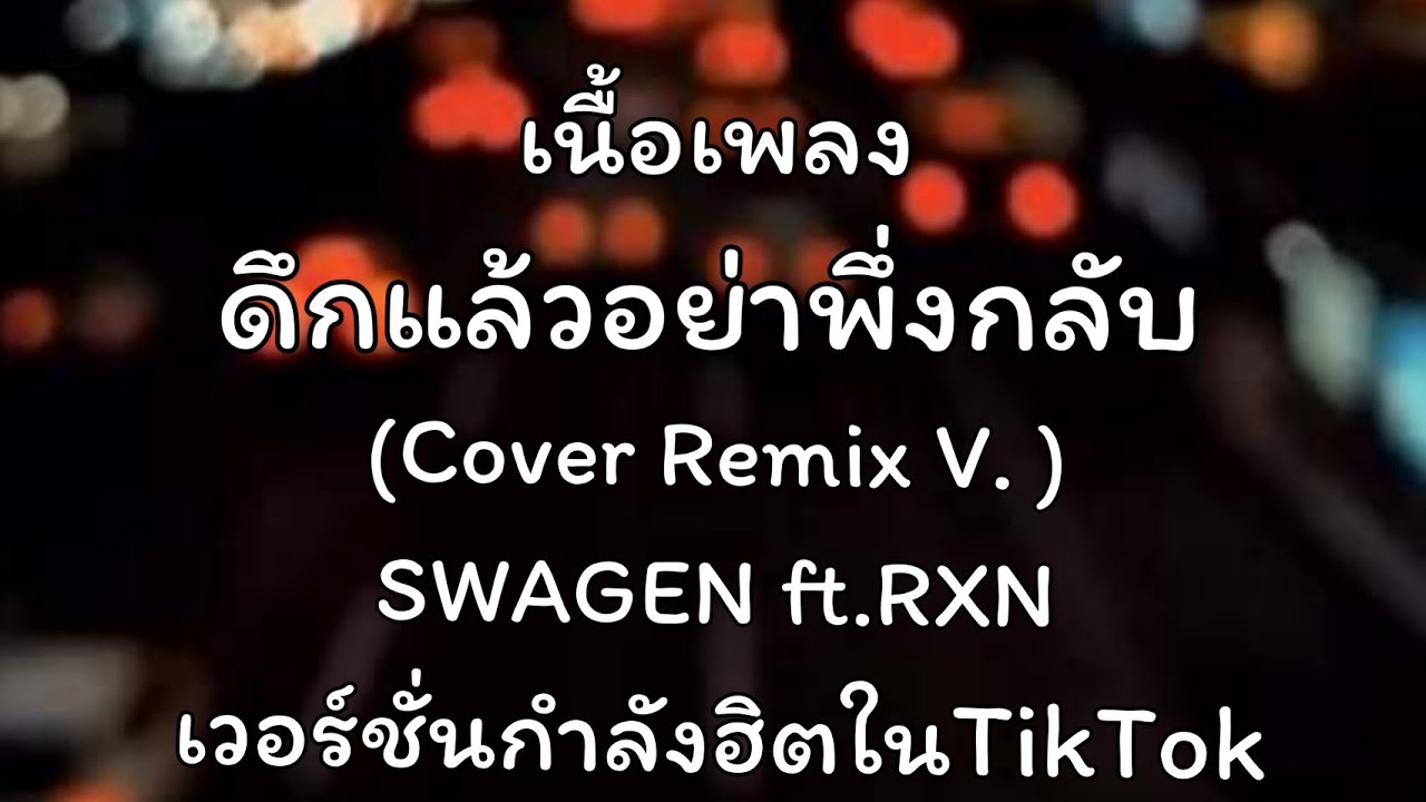 คอร์ดเพลง ดึกแล้วอย่าพึ่งกลับ (Cover Remix V. )SWAGEN ft.RXN[เนื้อเพลง]ดึกแล้วอย่าเพิ่งกลับไปดึกแล้วอันตรายไหม คอร์ดกีต้าร์ เนื้อเพลง