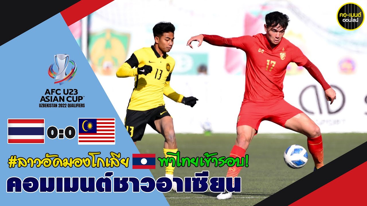 ฟุตบอลไทย pantip ลาวอัดมองโกเลียพาไทยเข้ารอบ คอมเมนต์ชาวอาเซียน ฟุตบอลชิงแชมป์เอเชีย 2022 รอบคัดเลิอก