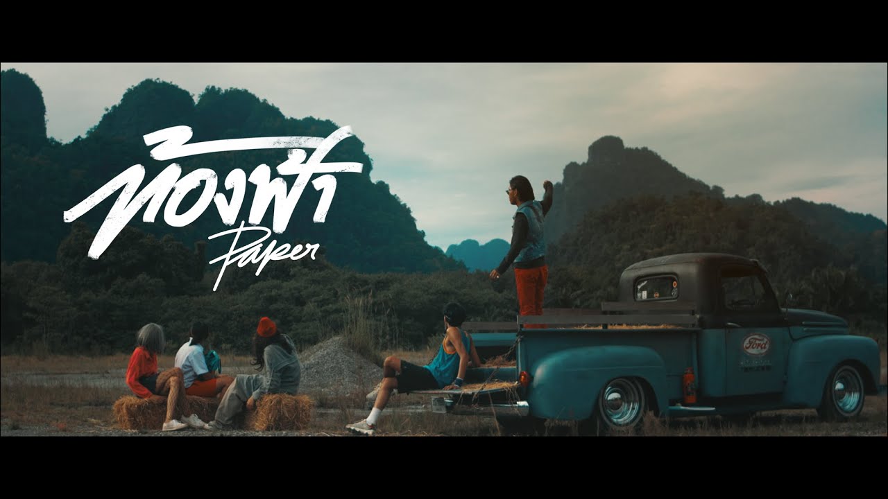 คอร์ดเพลง ท้องฟ้า - PAPER [Official Musicvideo ] 🌧🌻 คอร์ดกีต้าร์ เนื้อเพลง