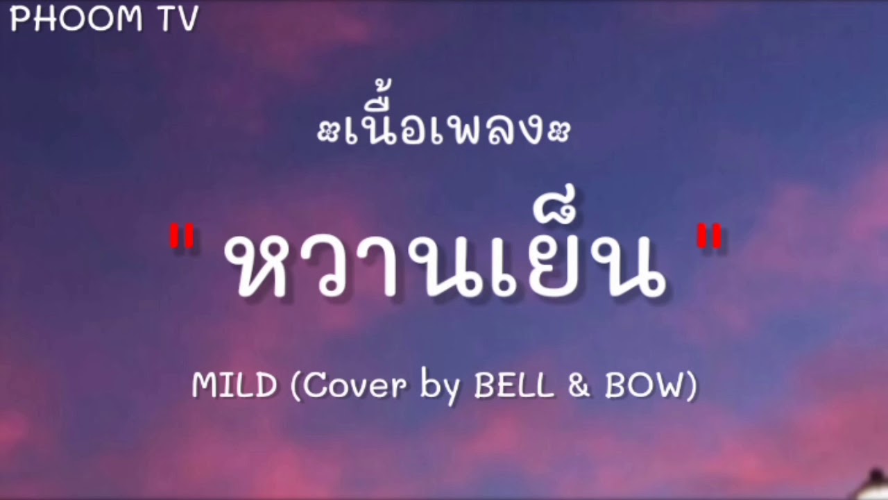 คอร์ดเพลง |เนื้อเพลง| MILD - หวานเย็น COVER BY MELL & BOW คอร์ดกีต้าร์ เนื้อเพลง
