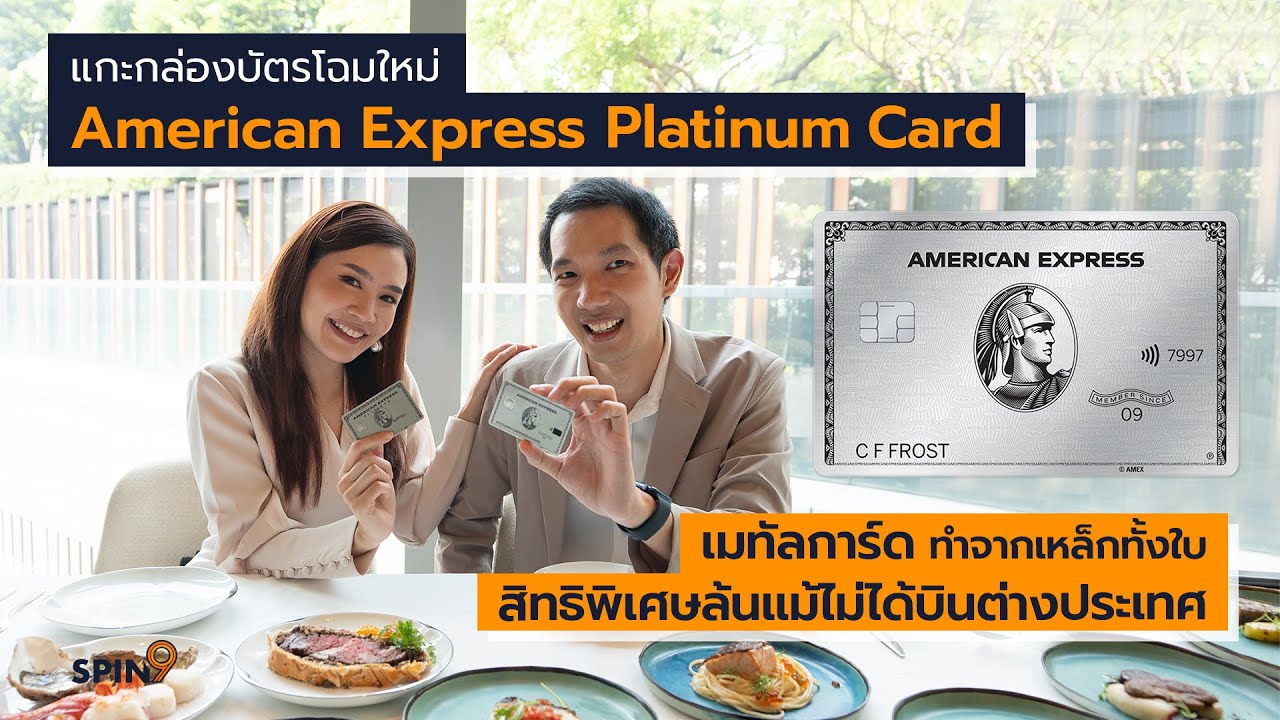 ประกันชั้น3 คุ้มครองอะไรบ้าง pantip [spin9] แกะกล่อง American Express Platinum Card โฉมใหม่แบบเมทัล สิทธิพิเศษล้นแม้ไม่ได้บินต่างประเทศ