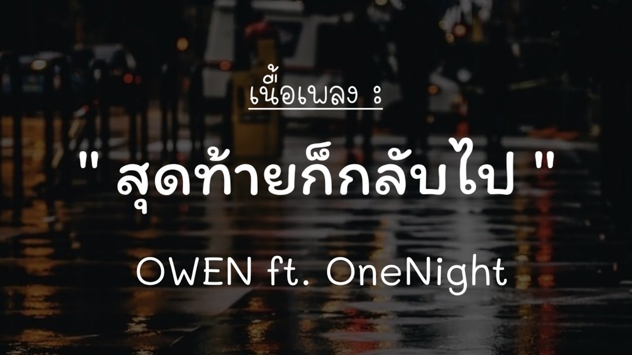 คอร์ดเพลง สุดท้ายก็กลับไป - OWEN ft. OneNight [เนื้อเพลง] คอร์ดกีต้าร์ เนื้อเพลง