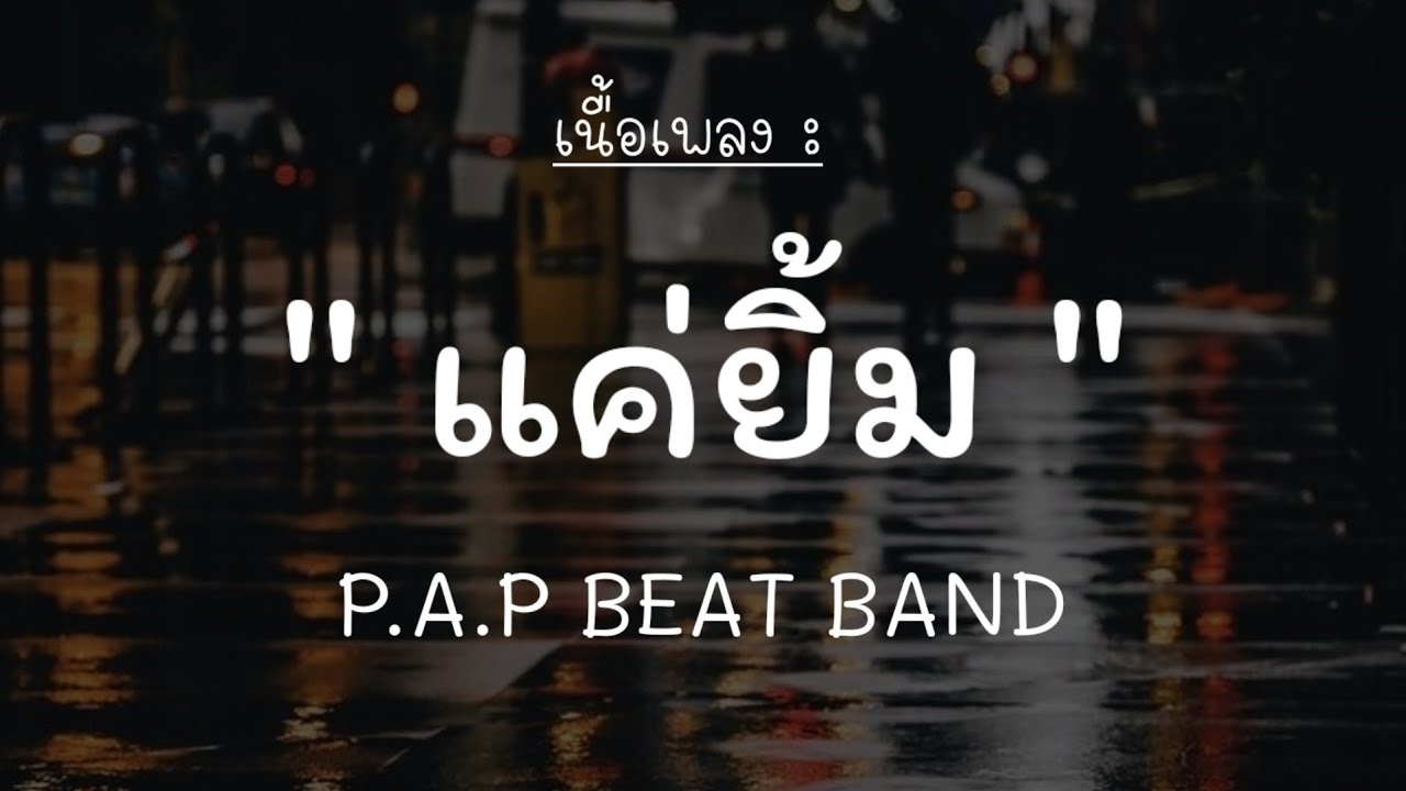 คอร์ดเพลง แค่ยิ้ม – P.A.P BEAT BAND [เนื้อเพลง] คอร์ดกีต้าร์ เนื้อเพลง