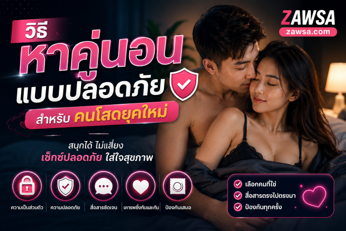 วิธีหาคู่นอนแบบปลอดภัย