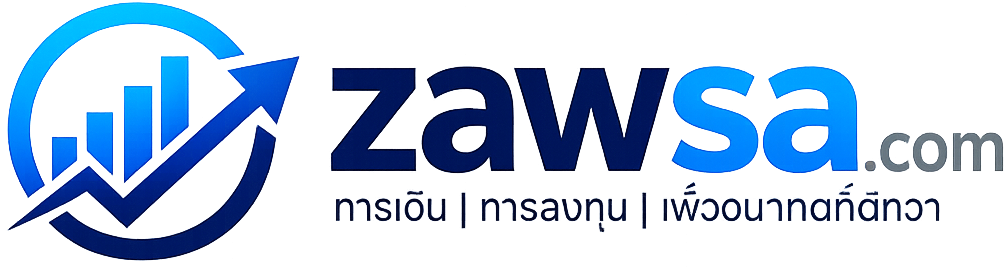 Zawsa.com   สถาบันคลังความรู้องค์รวมด้านเทคโนโลยีการลงทุนและการตลาดดิจิทัลแห่งอนาคต
