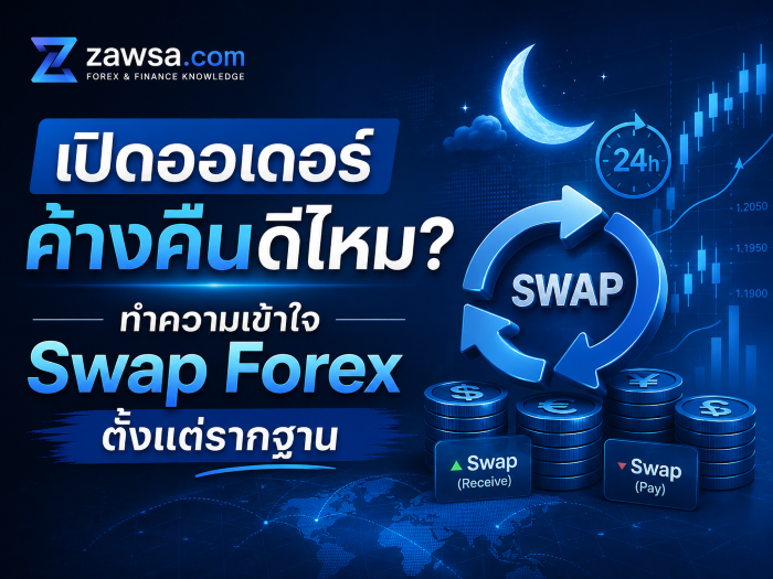 เปิดออเดอร์ค้างคืนดีไหม? ทำความเข้าใจ Swap Forex ตั้งแต่รากฐาน