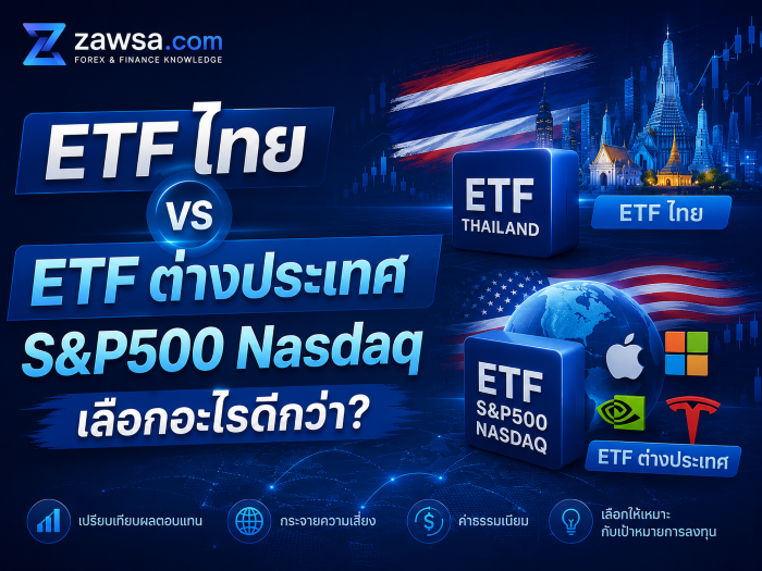 เปรียบเทียบ ETF ไทย vs ETF ต่างประเทศ S&P500 Nasdaq สำหรับนักลงทุนไทย