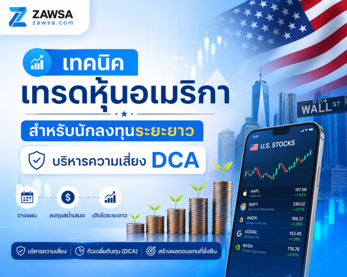 เทคนิคเทรดหุ้นอเมริกา สำหรับนักลงทุนระยะยาว บริหารความเสี่ยง DCA